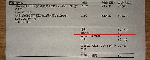 Amazonからの購入時の領収書